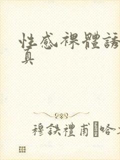 性感裸体诱惑写真