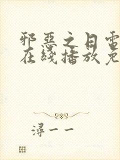 邪恶之日电视剧在线播放免费观看