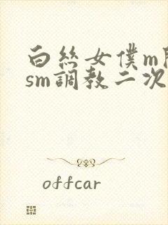 白丝女仆m开腿sm调教二次元