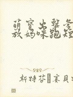 萌宝出击爹地别放妈咪跑短剧免费观看