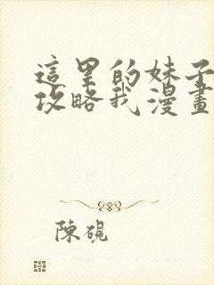 这里的妹子都想攻略我漫画免费阅读漫画