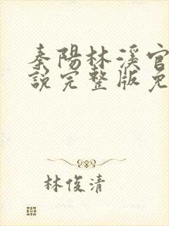 秦阳林溪官场小说完整版免费