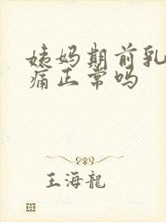 姨妈期前乳房胀痛正常吗