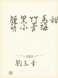 腹黑竹马甜宠呆萌小青梅