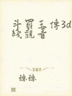 斗罗玉传3d在线观看