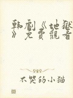 韩剧《地狱狂欢》免费观看中文版封面