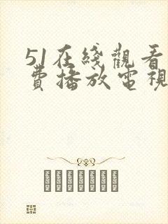 51在线观看免费播放电视剧大全