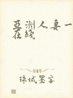 亚洲人妻一二三在线