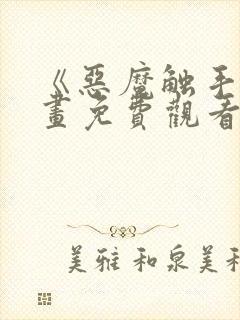 《恶魔触手》漫画免费观看在线观看