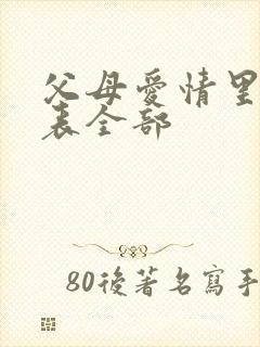 父母爱情里演员表全部