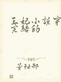 王妃小说穿越的完结的