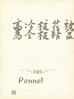 高冷校花被迫成为全校精盆小说