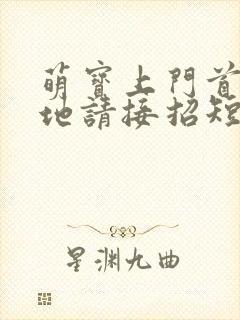 萌宝上门首席爹地请接招短剧全集电视封面