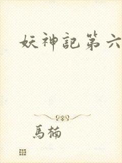 妖神记第六季封面