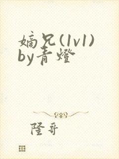 嫡兄(1v1)by青灯封面