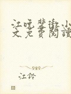 江晚裴彻小说全文免费阅读