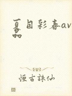 夏目彩春av作品