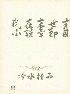 我在末世有套房小说章节目录