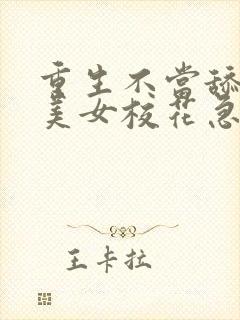 重生不当舔狗,美女校花急了?完结