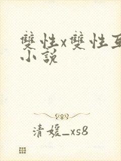 双性x双性互攻小说