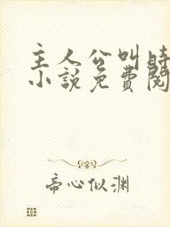 主人公叫时笙的小说免费阅读