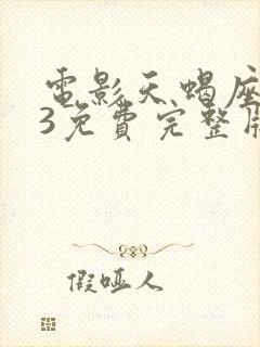 电影天蝎座之夜3免费完整版封面