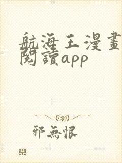 航海王漫画免费阅读app