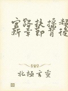 官路扶摇超前更新章节背后的原因