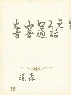 火山口2免费观看普通话