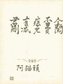 君有疾否全文无删减免费阅读