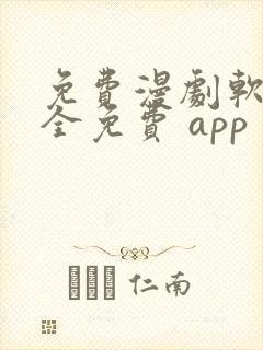 免费漫剧软件 全免费 app