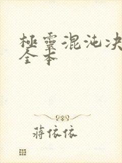 极灵混沌决下载全本