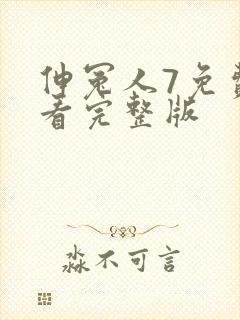伸冤人7免费观看完整版
