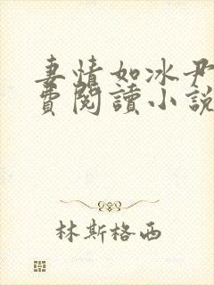 妻情如冰尹萱免费阅读小说最新章节