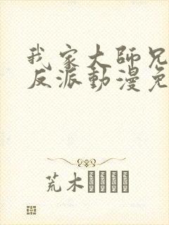 我家大师兄是个反派动漫免费