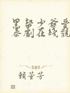 黑帮少爷爱上我泰剧在线观看免费