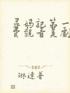 寻妈记第一季免费观看美剧