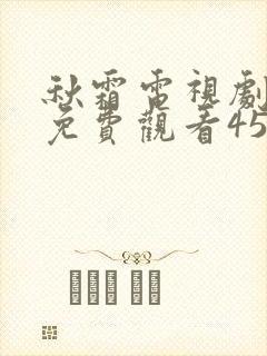 秋霜电视剧全集免费观看45集剧情