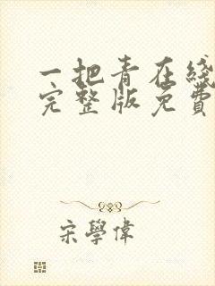 一把青在线观看完整版免费