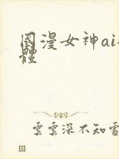 国漫女神ai裸体