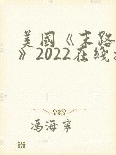 美国《末路狂杀》2022在线播放封面