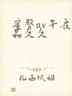 蜜臀av午夜精品久久封面