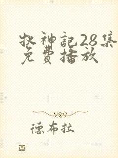 牧神记28集全免费播放