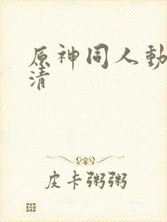 原神同人动画高清