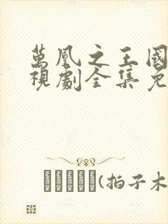 万凰之王国语电视剧全集免费播放封面