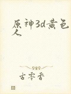 原神3d黄色同人
