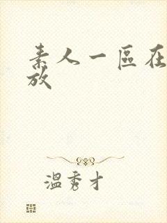 素人一区在线播放