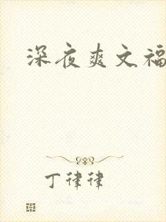 深夜爽文福利