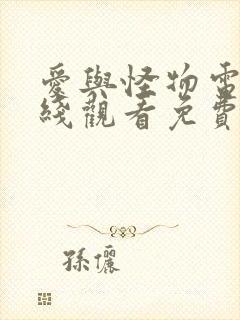 爱与怪物电影在线观看免费完整版