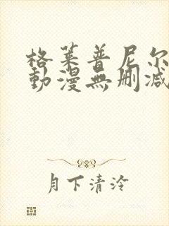 格莱普尼尔免费动漫无删减在线看